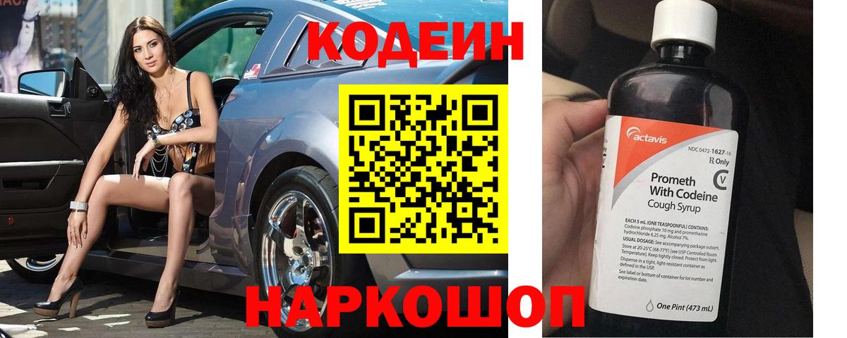 Кодеин напиток Lean (лин)  Вход с VPN  Кодеиновый сироп Lean Purple Drank  Заволжье 